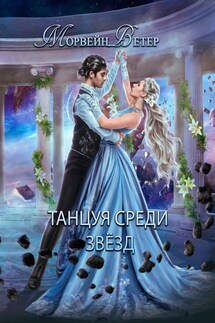 Танцуя среди звёзд. Конец вечности - Регина Птица, Морвейн Ветер