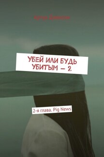 Убей или будь убитым – 2. 2-я глава. Pig News - Артуа Джексон