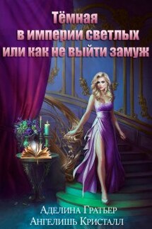Тёмная в империи светлых, или как не выйти замуж - Ангелишь Кристалл, Аделина Гратьер