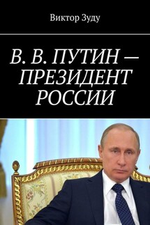 В. В. Путин – Президент России - Виктор Зуду