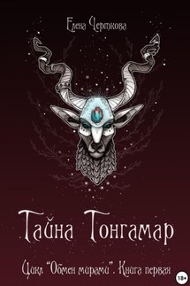 Тайна Тонгамар - Елена Черткова