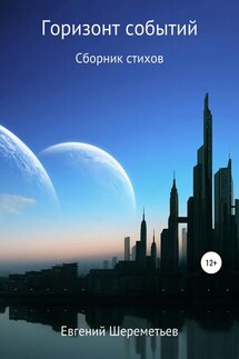 Горизонт событий - Евгений Шереметьев