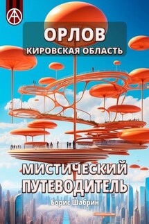 Орлов. Кировская область. Мистический путеводитель - Борис Шабрин