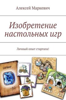 Изобретение настольных игр - Алексей Маркевич