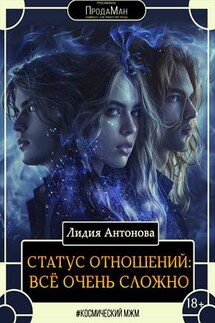 Статус отношений: всё сложно - Лидия Антонова