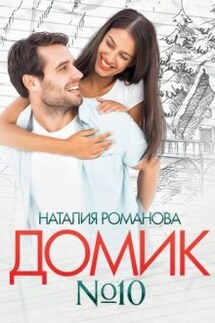 Домик номер десять - Наталия Романова