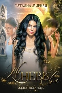 Женевьева - Татьяна Мирная