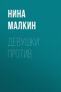 Девушки против - Нина Малкин