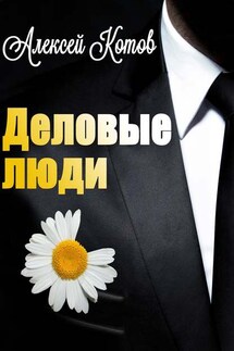 Деловые люди - Алексей Котов