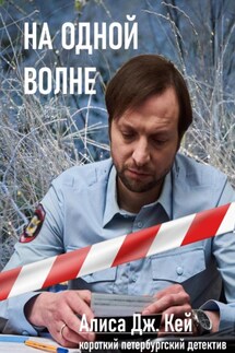 На одной волне - Алиса Кей