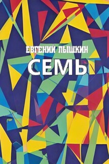 Семь - Евгений Пышкин