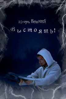 Выстоять! - Игорь Вешний