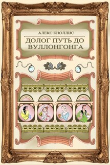 Долог путь до Вуллонгонга - Алекс Кноллис