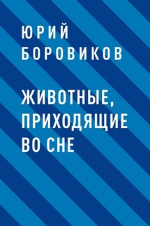 Животные, приходящие во сне - Юрий Боровиков