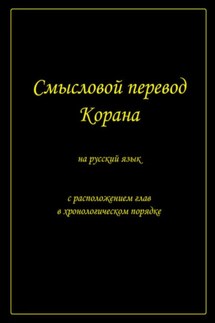 Смысловой перевод Корана на русский язык - Муслим Муслимов