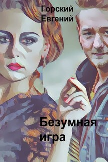 Безумная игра - Евгений Горский
