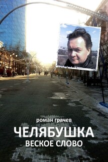 Челябушка. Веское слово - Роман Грачев