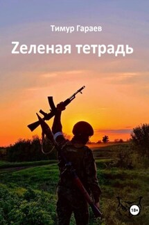 Zеленая тетрадь - Тимур Гараев