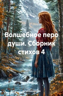 Волшебное перо души. Сборник стихов 4 - Августина Аннова