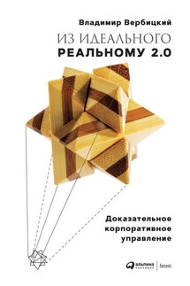 Из идеального реальному 2.0 - Владимир Вербицкий