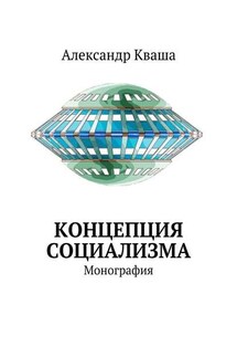 Концепция социализма. Монография - Александр Кваша