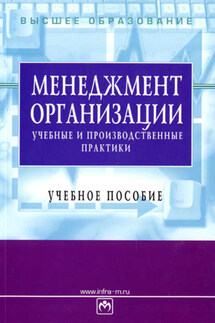 Менеджмент организации: учебные и производственные практики: учебное пособие - Коллектив авторов