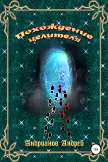 Похождения целителя - Андрей Андрианов
