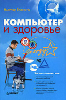 Компьютер и здоровье - Надежда Баловсяк