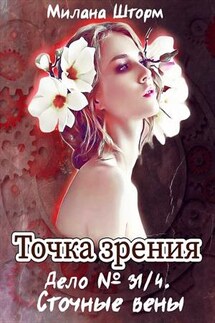 Точка Зрения. Дело N 34/1. Сточные вены - Милана Шторм