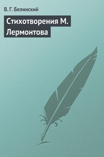 Стихотворения М. Лермонтова - Виссарион Белинский