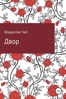 Двор - Владислав Чай