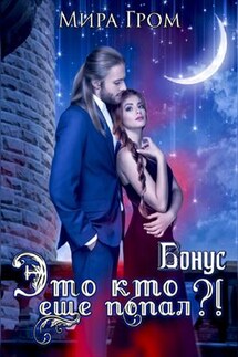 Это кто еще попал?! - Мира Гром