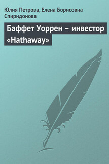 Баффет Уоррен – инвестор «Hathaway» - Елена Борисовна Спиридонова, Юлия Александровна Петрова