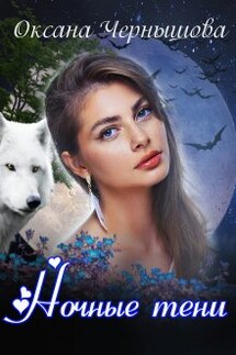 Ночные тени - Оксана Чернышова