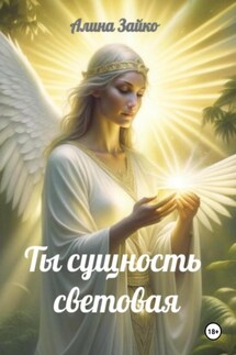 Ты сущность световая - Алина Зайко