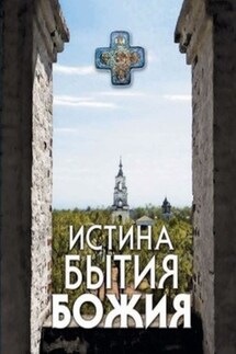 Истина Бытия Божия - Николай Посадский