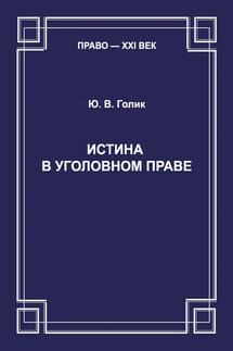 Истина в уголовном праве - Юрий Голик