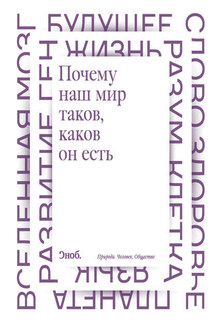 Почему наш мир таков, каков он есть. Природа. Человек. Общество (сборник) - Максим Либанов, Сергей Борисович Попов