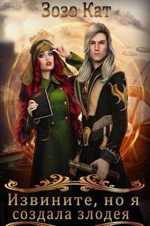 Извините, но я создала злодея! - Зозо Кат