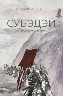 Субэдэй. Яростное сопротивление - Игорь Евтишенков