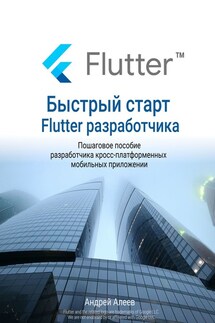 Быстрый старт Flutter-разработчика - Андрей Алеев