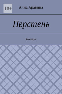 Перстень. Комедия - Анна Аравина