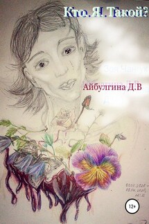 Кто. Я. Такой? - Диана Айбулгина (Зоя Чангук)