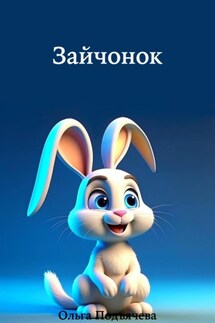 Зайчонок - Ольга Подъячева