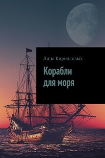 Корабли для моря - Лина Кирилловых