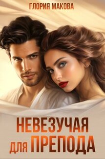 Невезучая для препода - Глория Макова