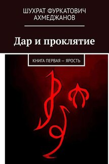Дар и проклятие. Книга первая – Ярость - Шухрат Ахмеджанов