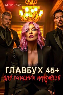 Главбух 45 плюс для голодных мерзавцев - Алекс Стар