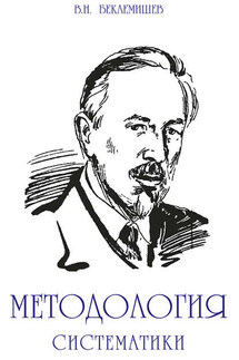 Методология систематики - Владимир Беклемишев