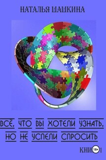Всё, что вы хотели узнать, но не успели спросить. Книга 1 - Наталья Шашкина